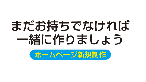 ホームページ新規制作