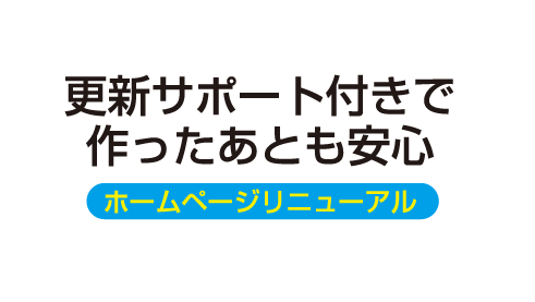 ホームページリニューアル