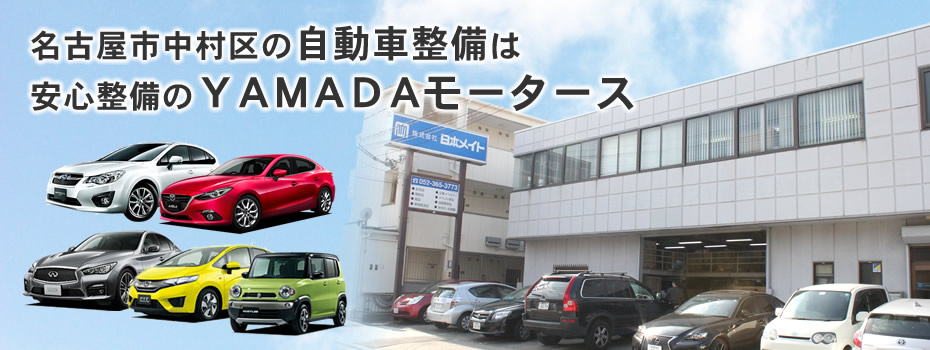 名古屋市中村区の自動車整備は安心整備のＹＡＭＡＤＡモータース