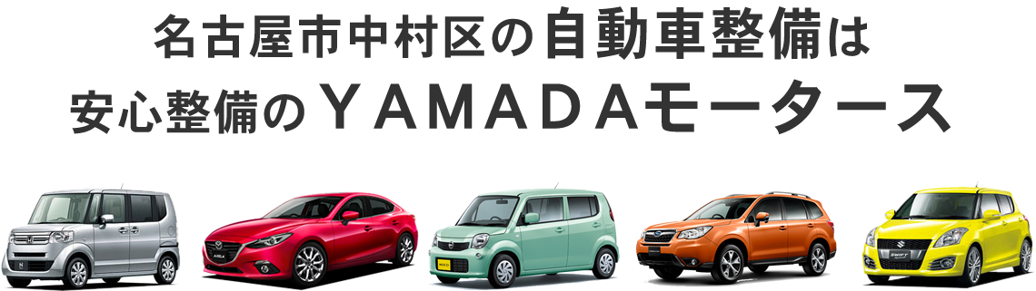 名古屋市中村区の自動車整備は安心整備のＹＡＭＡＤＡモータース