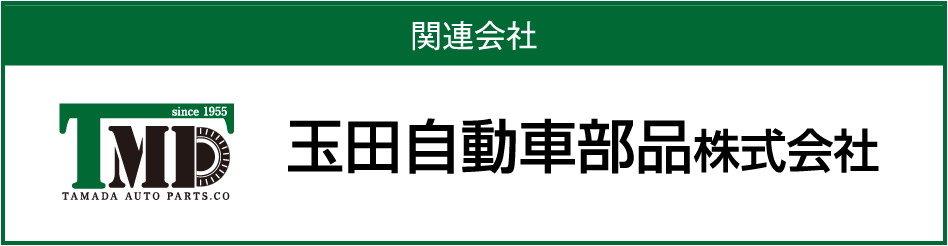 関連会社　玉田自動車部品株式会社
