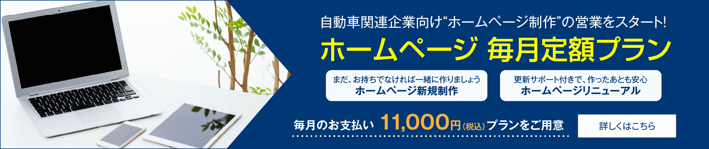 ホームページ毎月定額プラン