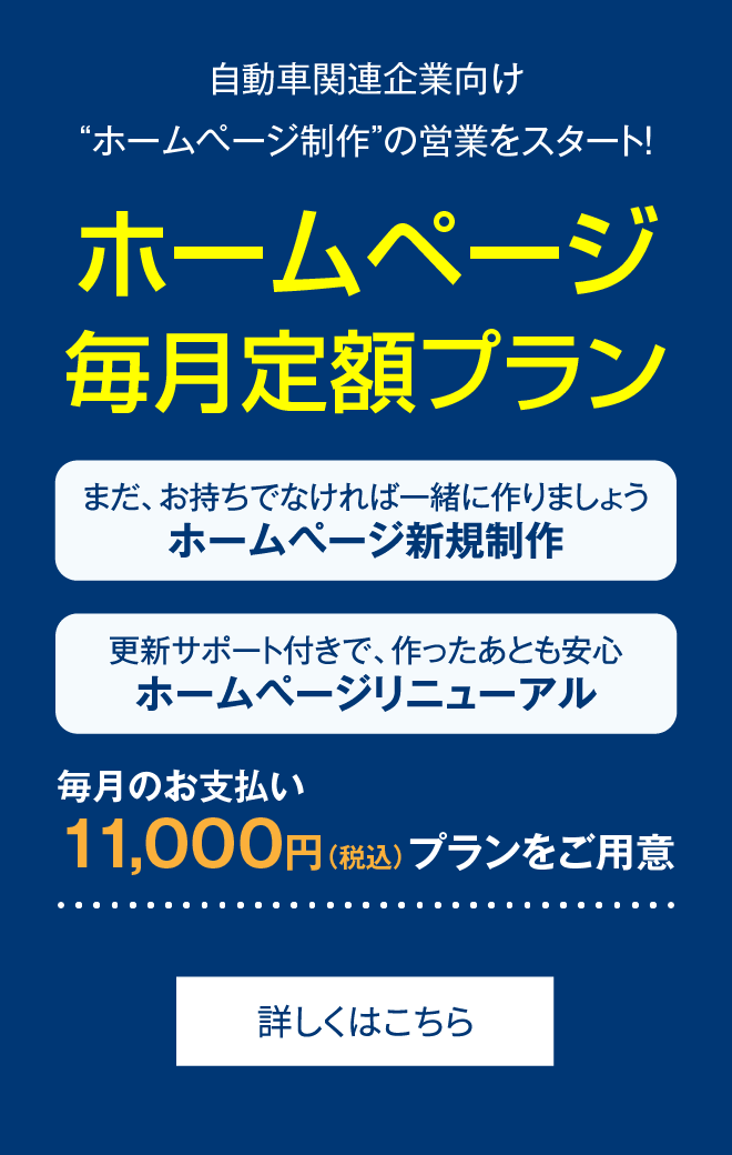 ホームページ毎月定額プラン
