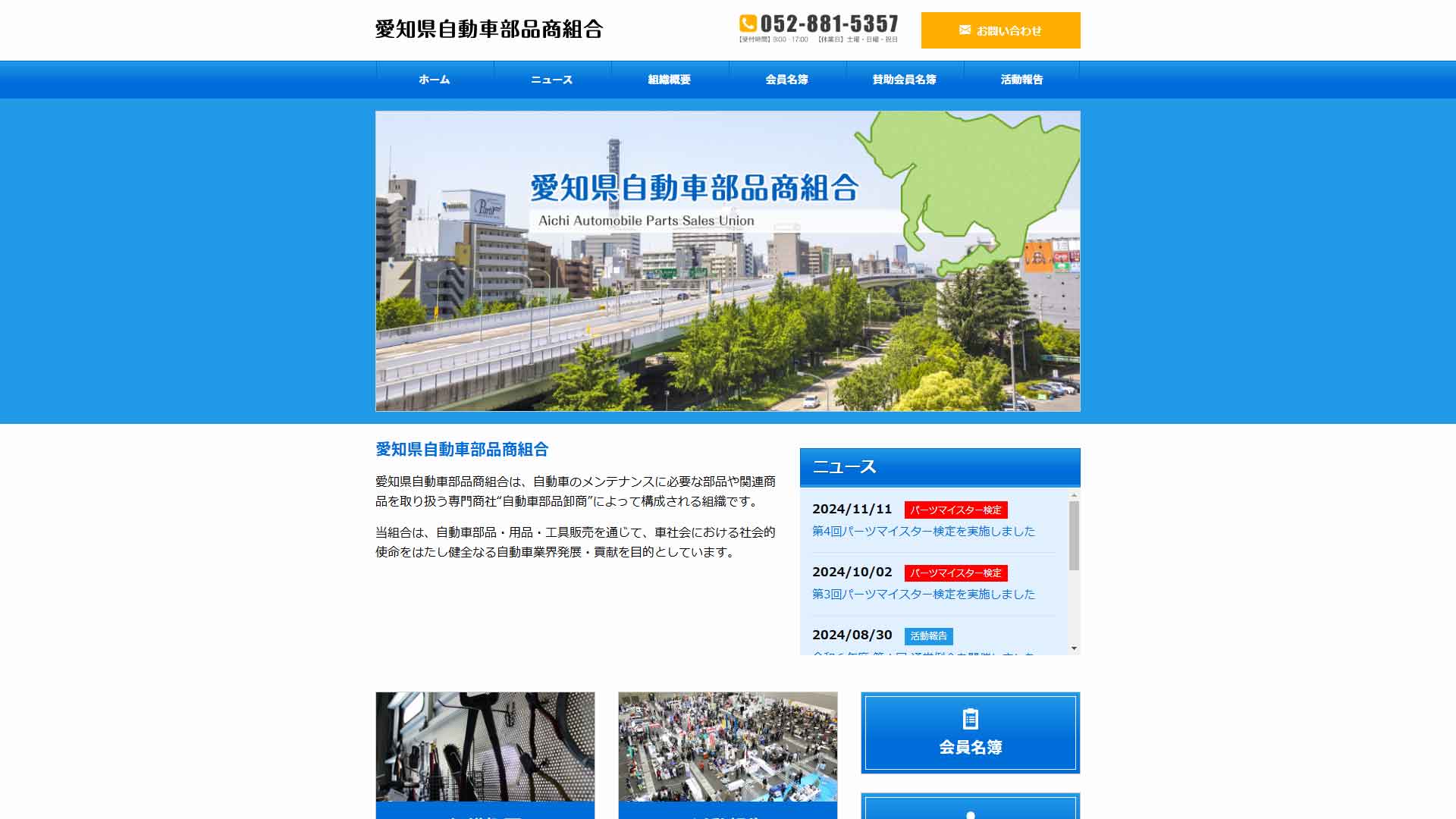 愛知県自動車部品商組合