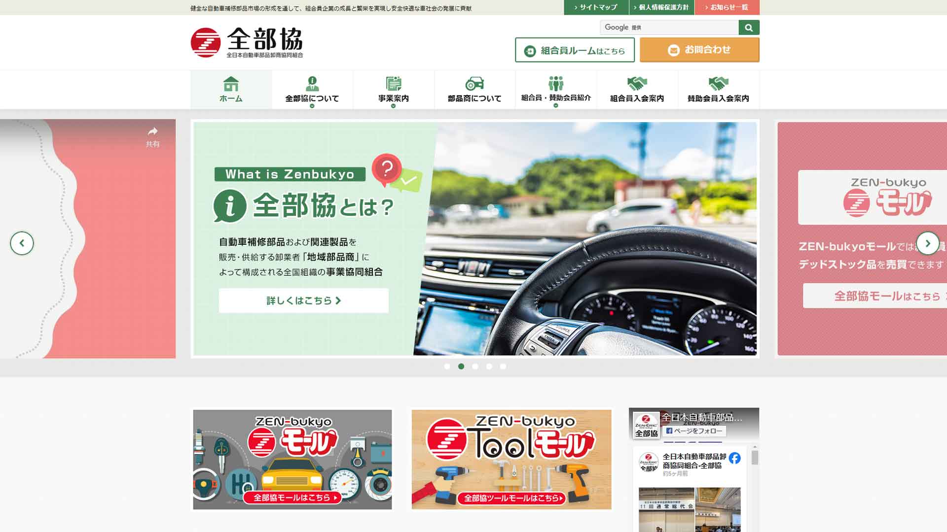 全日本自動車部品卸商協同組合
