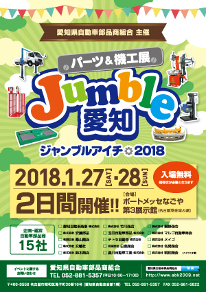 ジャンブル愛知2018