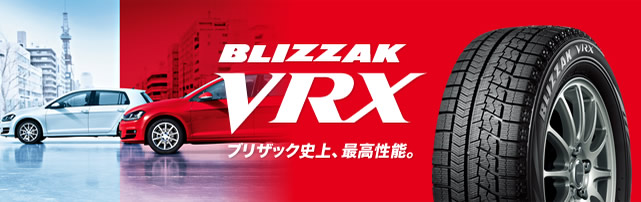 ブリザックVRX