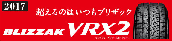ブリザックVRX2