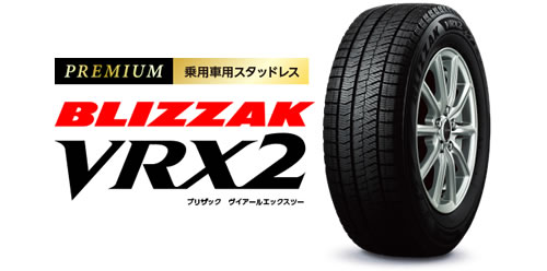 ブリザックVRX2