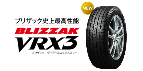ブリザックVRX3