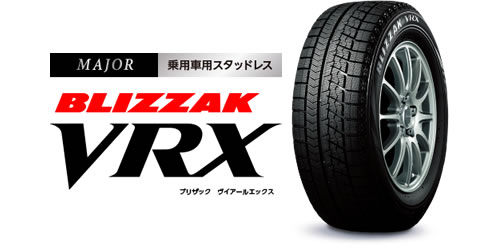 ブリザックVRX